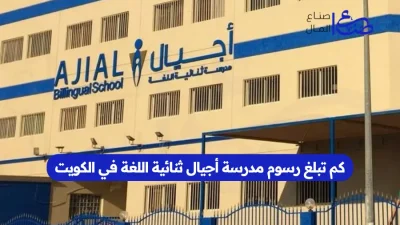 كم تبلغ رسوم مدرسة أجيال ثنائية اللغة في الكويت
