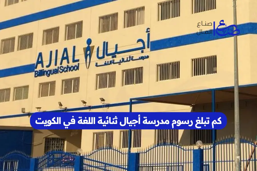 كم تبلغ رسوم مدرسة أجيال ثنائية اللغة في الكويت
