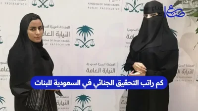 كم راتب التحقيق الجنائي في السعودية للبنات