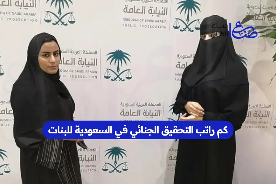 كم راتب التحقيق الجنائي في السعودية للبنات