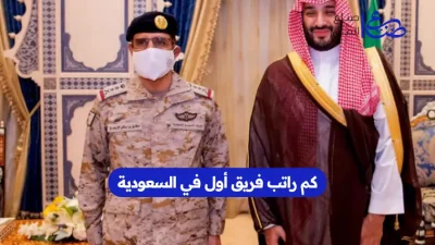 كم راتب فريق أول في السعودية