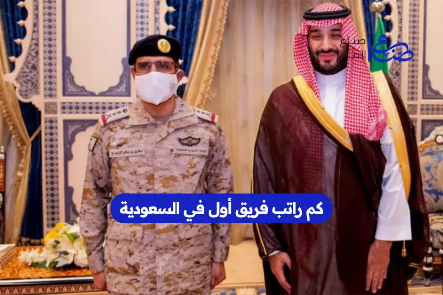كم راتب فريق أول في السعودية