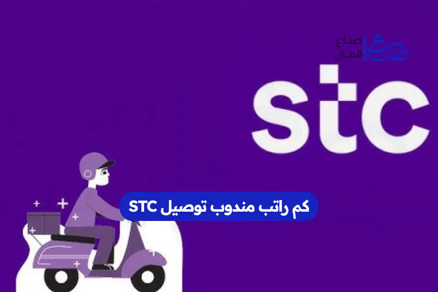 كم راتب مندوب توصيل STC