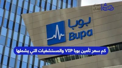 كم سعر تأمين بوبا VIP والمستشفيات التي يشملها