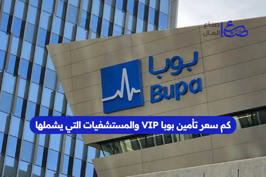 كم سعر تأمين بوبا VIP والمستشفيات التي يشملها