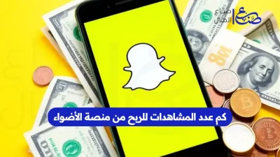 كم عدد المشاهدات للربح من منصة الأضواء