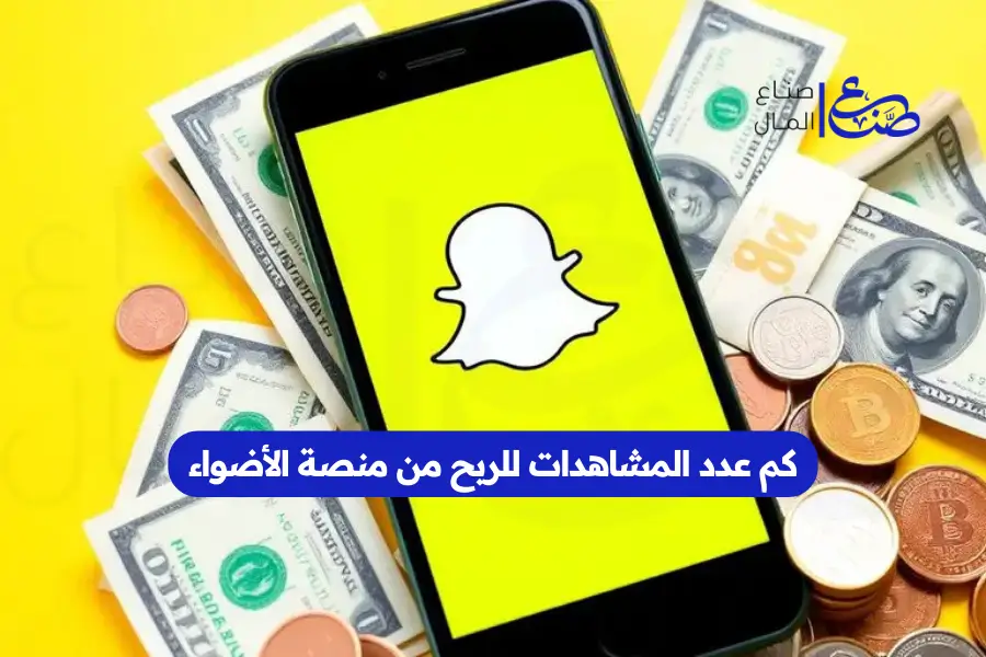 كم عدد المشاهدات للربح من منصة الأضواء