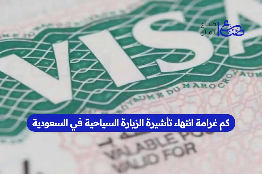 كم غرامة انتهاء تأشيرة الزيارة السياحية في السعودية