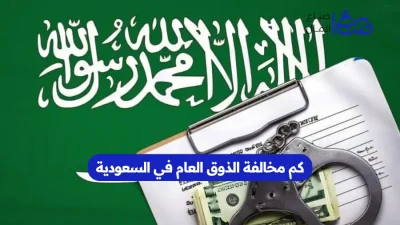 كم مخالفة الذوق العام في السعودية