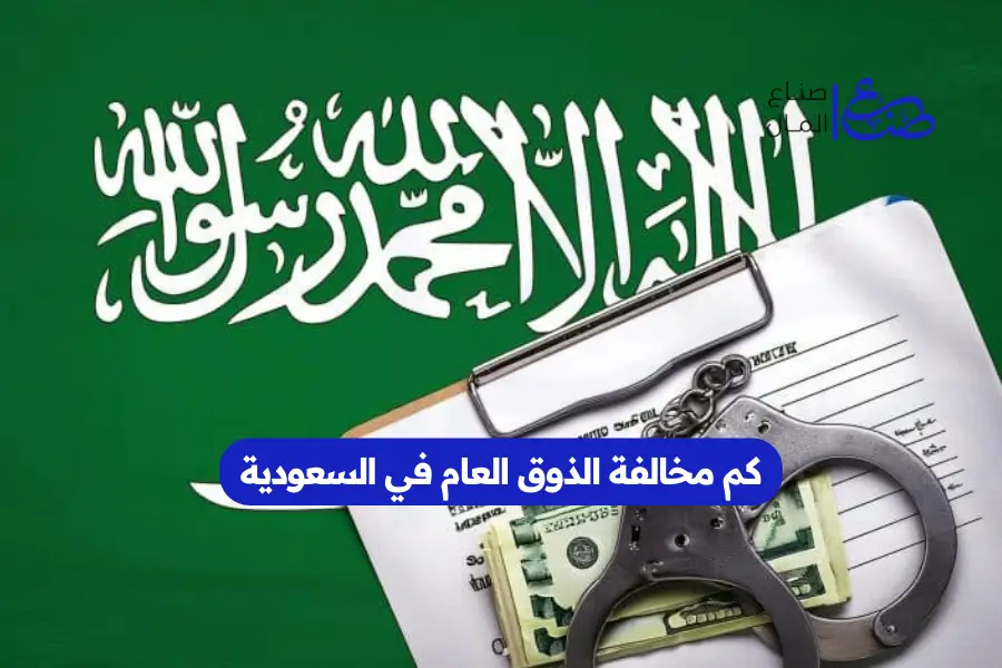 كم مخالفة الذوق العام في السعودية