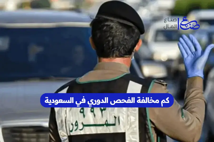 كم مخالفة الفحص الدوري في السعودية