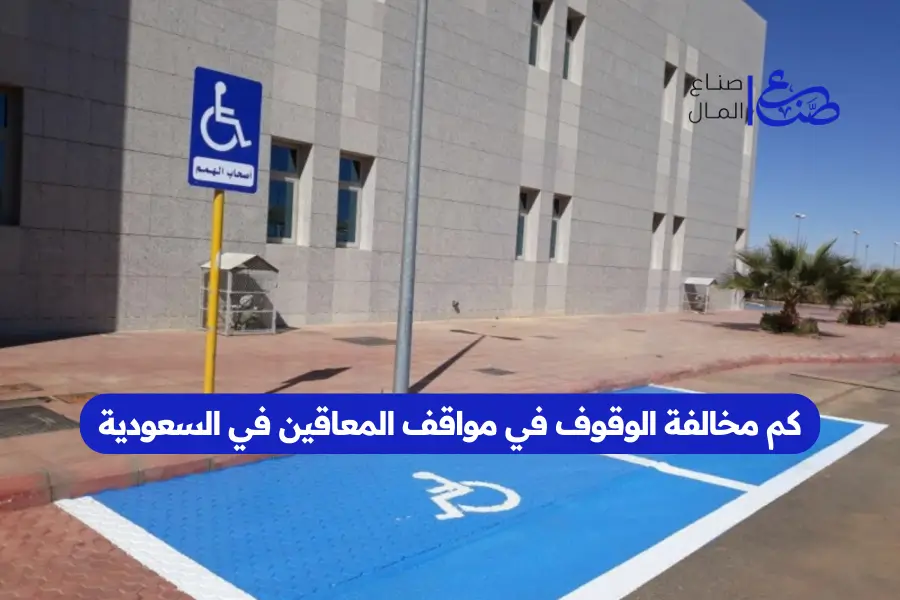 كم مخالفة الوقوف في مواقف المعاقين في السعودية