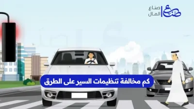 كم مخالفة تنظيمات السير على الطرق