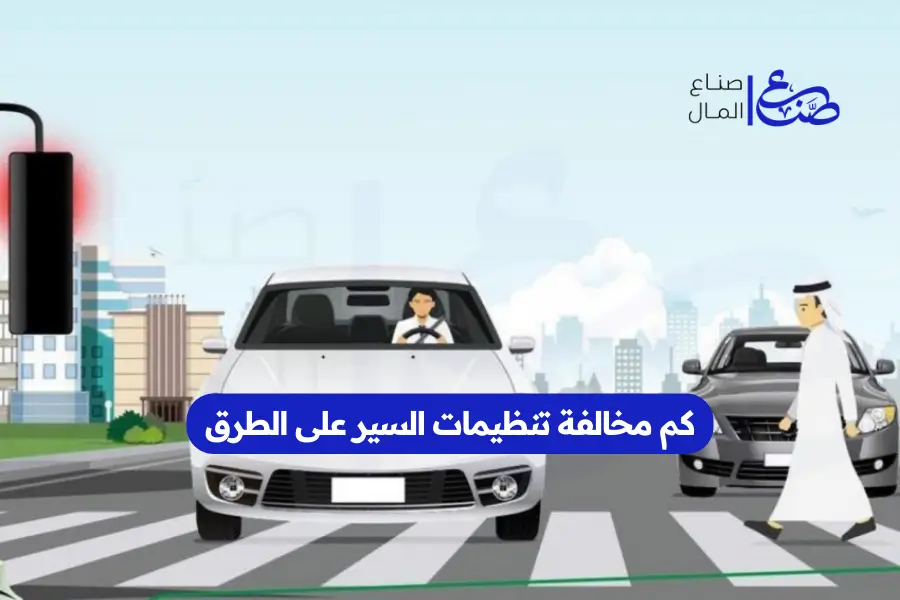 كم مخالفة تنظيمات السير على الطرق