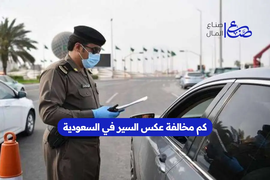 كم مخالفة عكس السير في السعودية