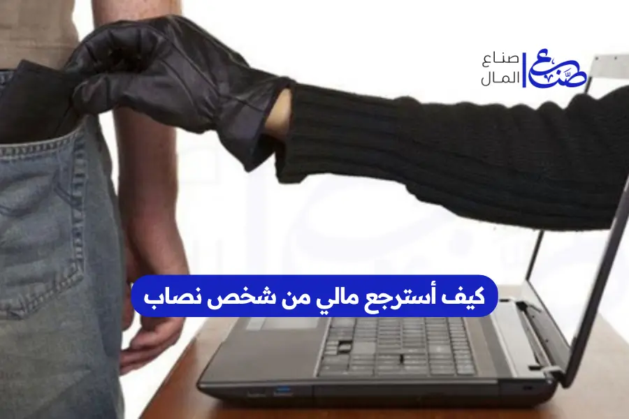 كيف أسترجع مالي من شخص نصاب