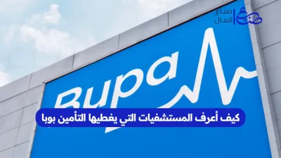 كيف أعرف المستشفيات التي يغطيها التأمين بوبا