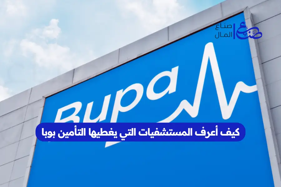 كيف أعرف المستشفيات التي يغطيها التأمين بوبا