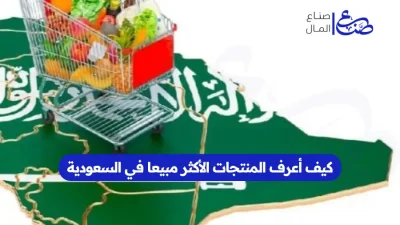 كيف أعرف المنتجات الأكثر مبيعا في السعودية