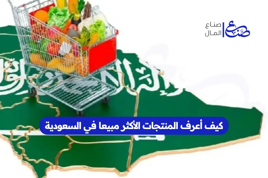 كيف أعرف المنتجات الأكثر مبيعا في السعودية