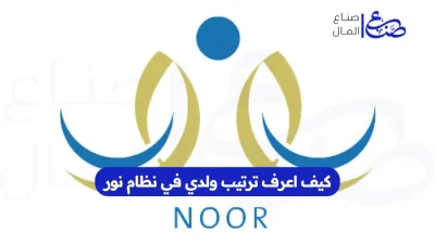 كيف اعرف ترتيب ولدي في نظام نور