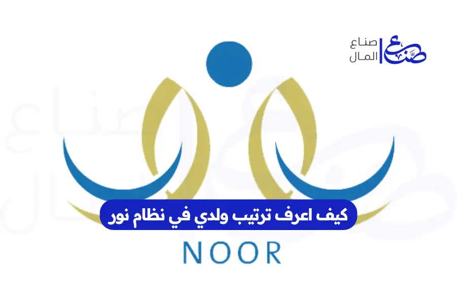كيف اعرف ترتيب ولدي في نظام نور