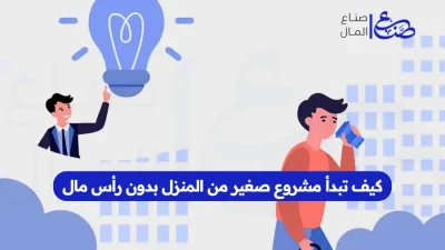 كيف تبدأ مشروع صغير من المنزل بدون رأس مال