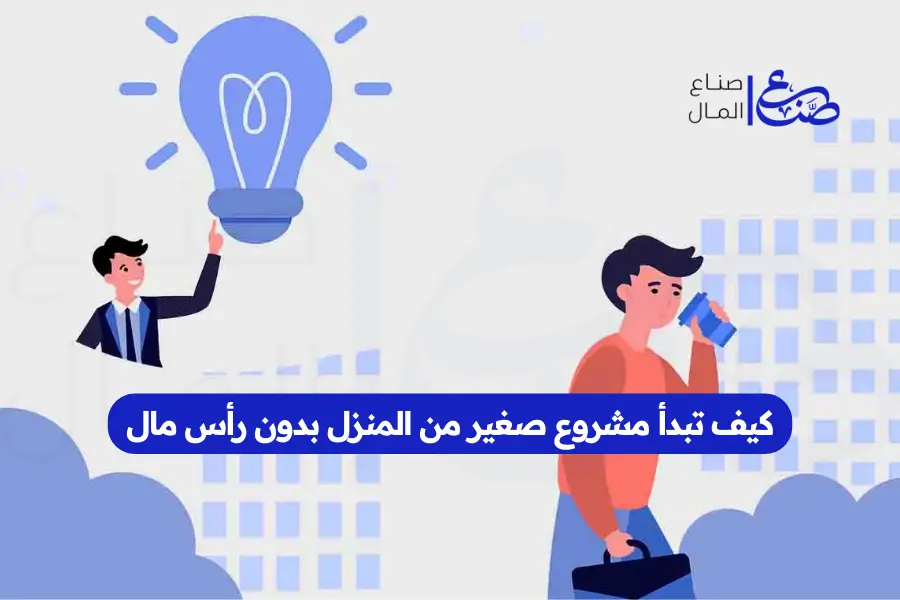 كيف تبدأ مشروع صغير من المنزل بدون رأس مال