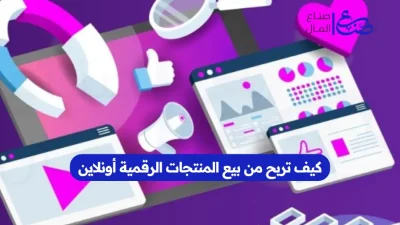 كيف تربح من بيع المنتجات الرقمية أونلاين