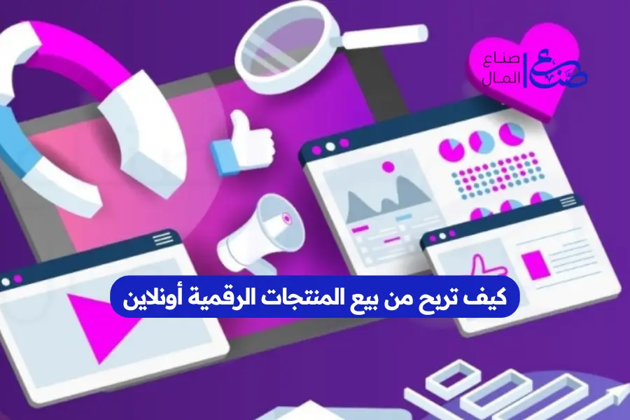 كيف تربح من بيع المنتجات الرقمية أونلاين