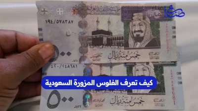 كيف تعرف الفلوس المزورة السعودية