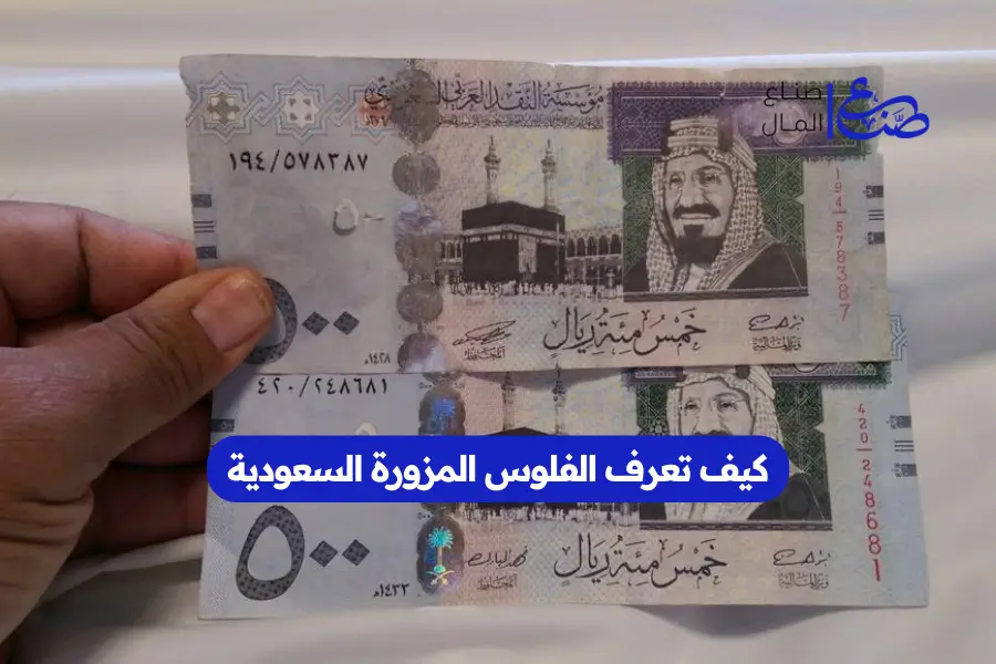 كيف تعرف الفلوس المزورة السعودية