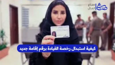 كيفية استبدال رخصة القيادة برقم إقامة جديد