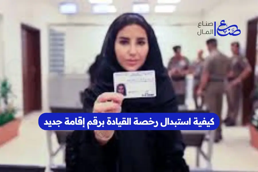 كيفية استبدال رخصة القيادة برقم إقامة جديد