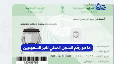 ما هو رقم السجل المدني لغير السعوديين