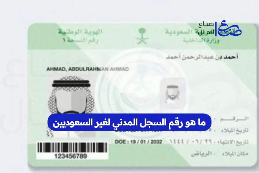 ما هو رقم السجل المدني لغير السعوديين