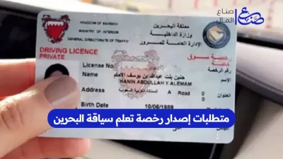 متطلبات إصدار رخصة تعلم سياقة البحرين