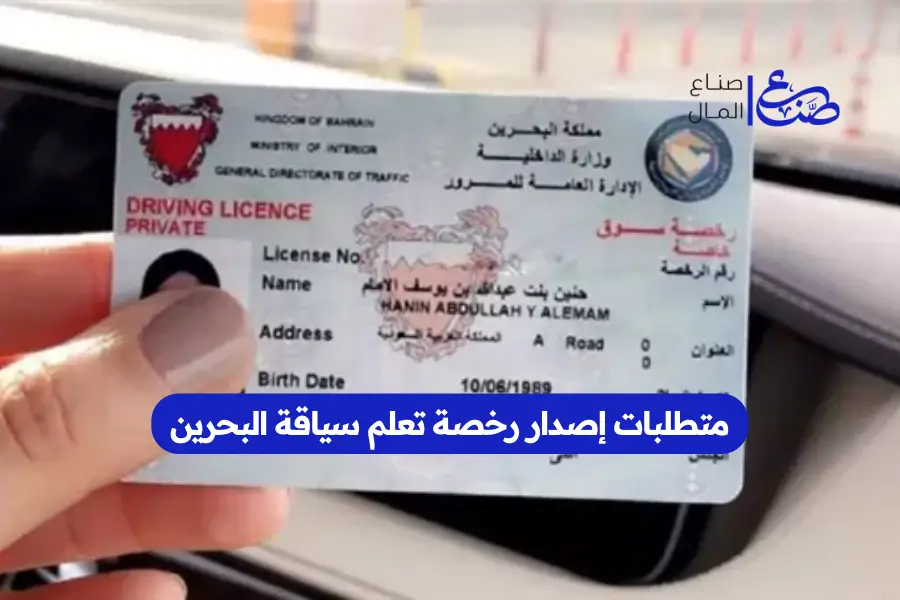 متطلبات إصدار رخصة تعلم سياقة البحرين