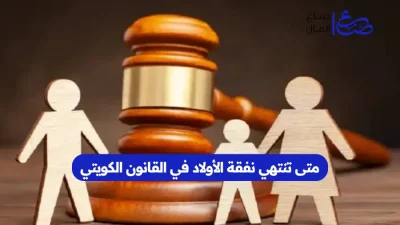 متى تنتهي نفقة الأولاد في القانون الكويتي