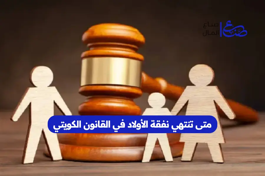 متى تنتهي نفقة الأولاد في القانون الكويتي