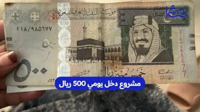 مشروع دخل يومي 500 ريال
