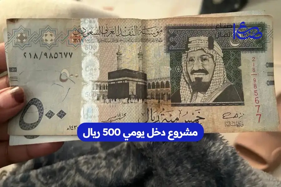 مشروع دخل يومي 500 ريال