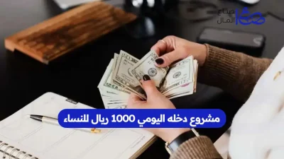 مشروع دخله اليومي 1000 ريال للنساء