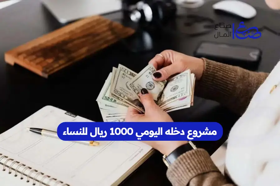 مشروع دخله اليومي 1000 ريال للنساء