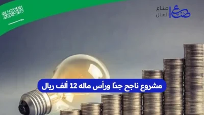 مشروع ناجح جدًا ورأس ماله 12 ألف ريال