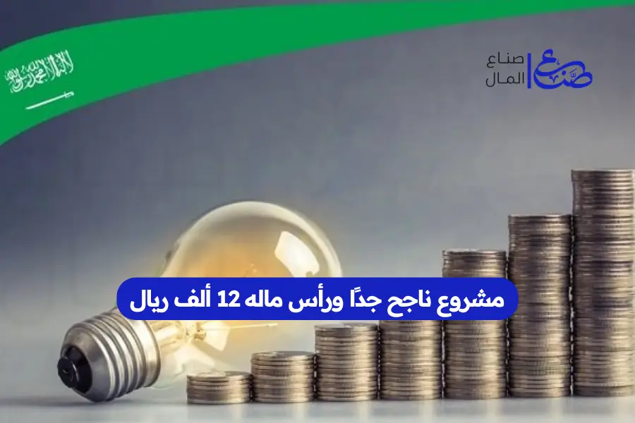مشروع ناجح جدًا ورأس ماله 12 ألف ريال