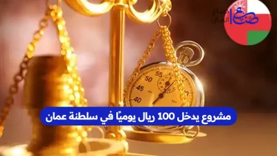 مشروع يدخل 100 ريال يوميًا في سلطنة عمان