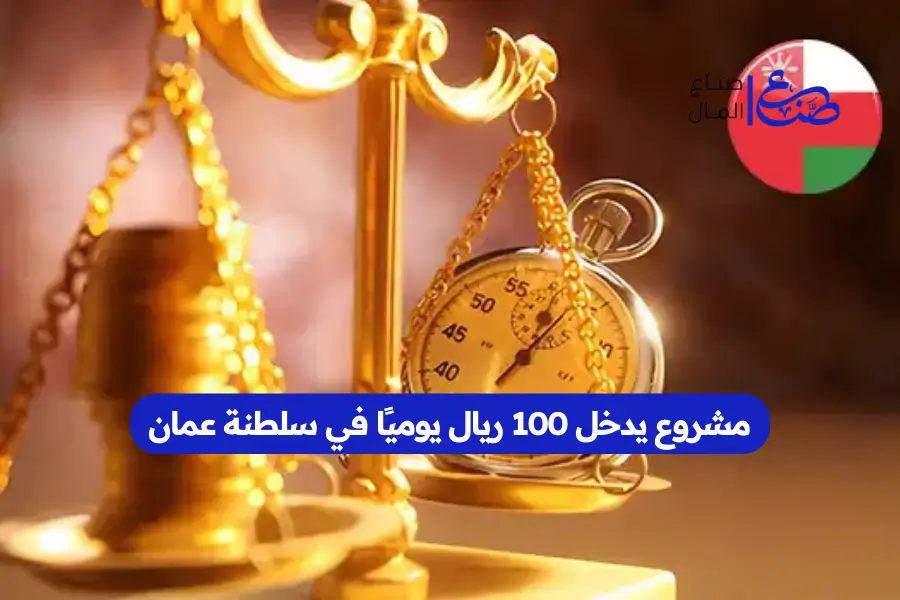 مشروع يدخل 100 ريال يوميًا في سلطنة عمان