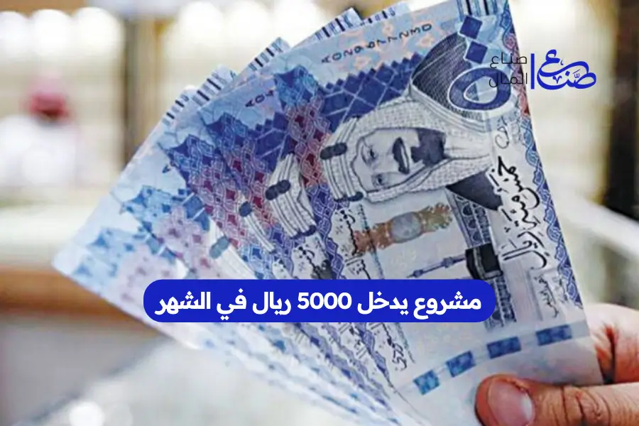 مشروع يدخل 5000 ريال في الشهر