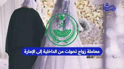 معاملة زواج تحولت من الداخلية إلى الإمارة